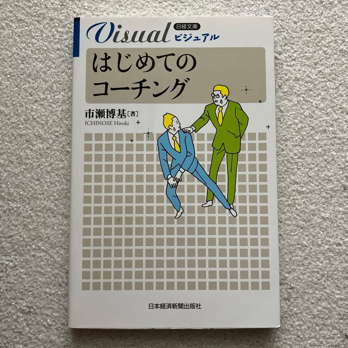 ビジュアルはじめてのコーチング （日経文庫　１９２０） 市瀬博基／著