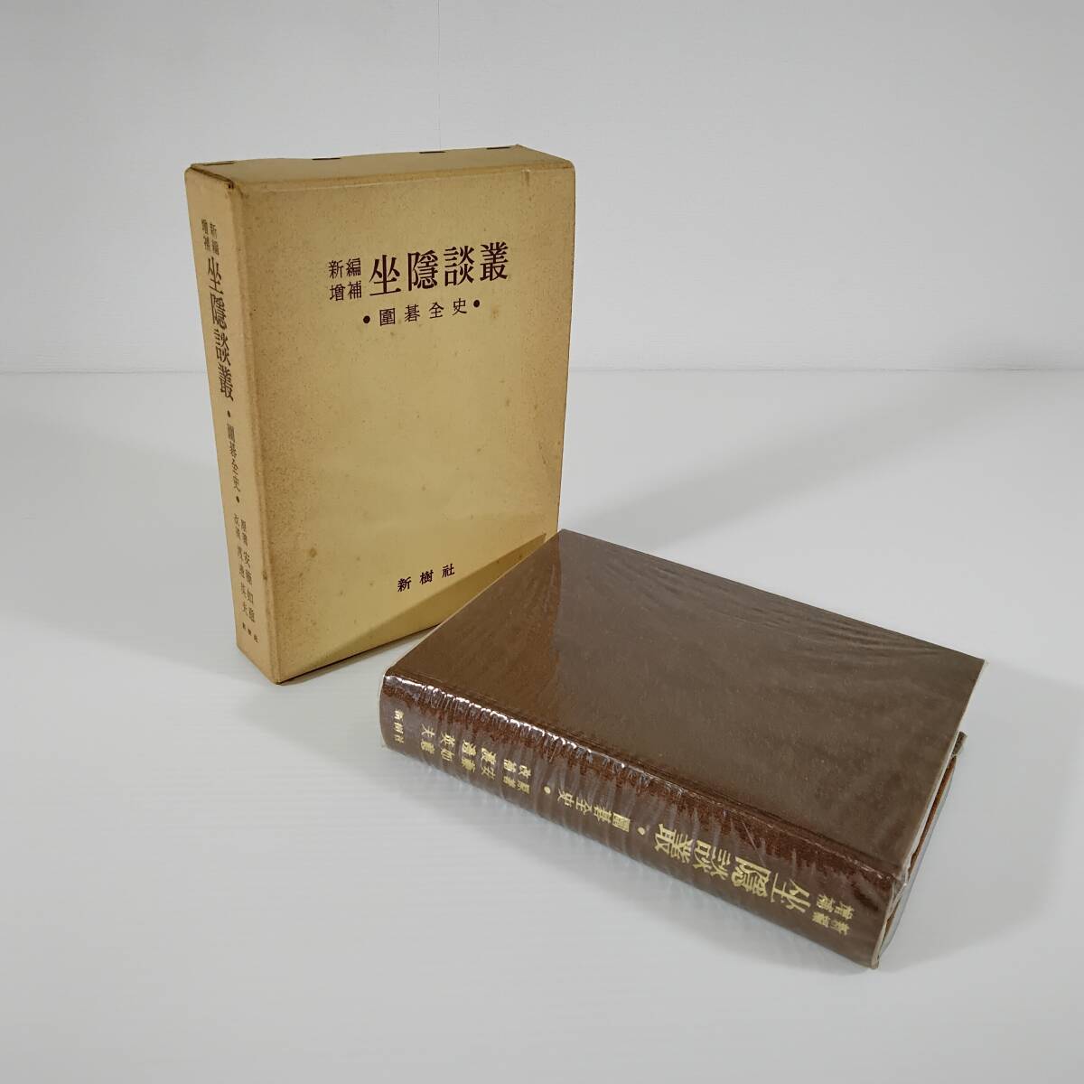 【中古本】新編増補 坐隠談叢 〜囲碁全史〜 原著:安藤如意.改補:渡辺英夫 昭和48年発行 / 新樹社            #0521/10の画像1