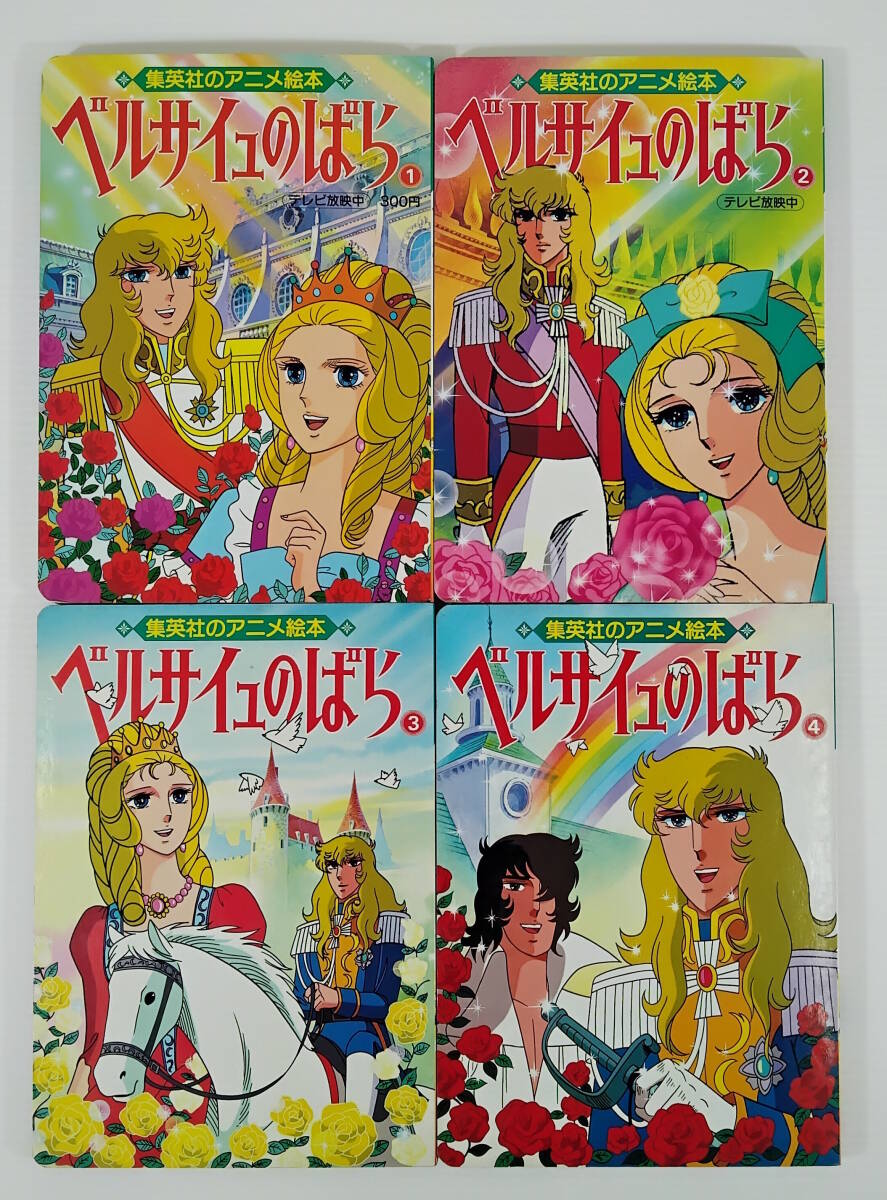 集英社のアニメ絵本 ベルサイユのばら①〜④ 原作 池田理代子 集英社のアニメ絵本 ベルサイユのばら①〜④ 原作 池田理代子