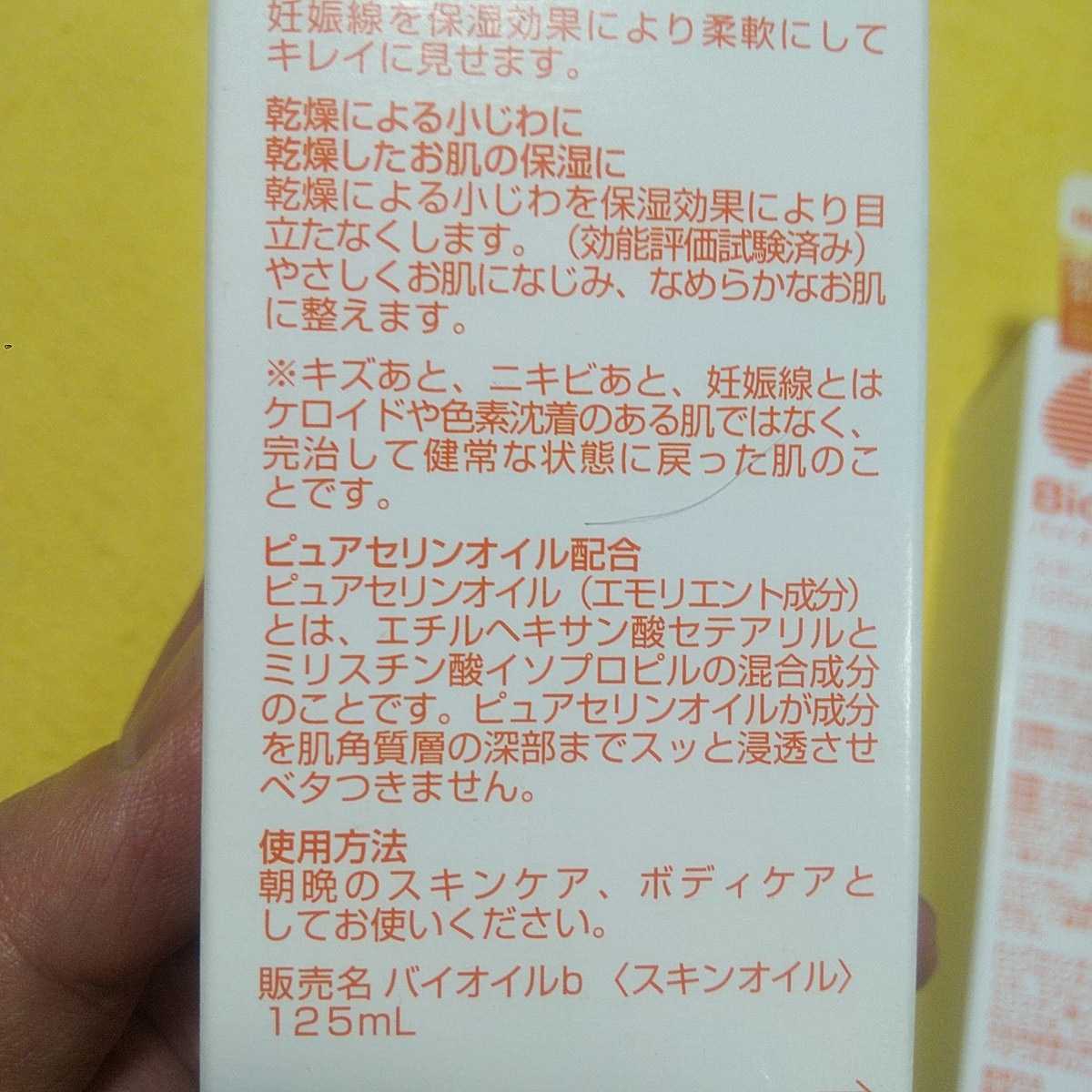 【２個セット お得♪】送料込【即決】バイオイル 125m キズ,ニキビあと,妊娠線 スキンケアオイル Bioil 小林製薬【手渡し可】4987072049662_画像4