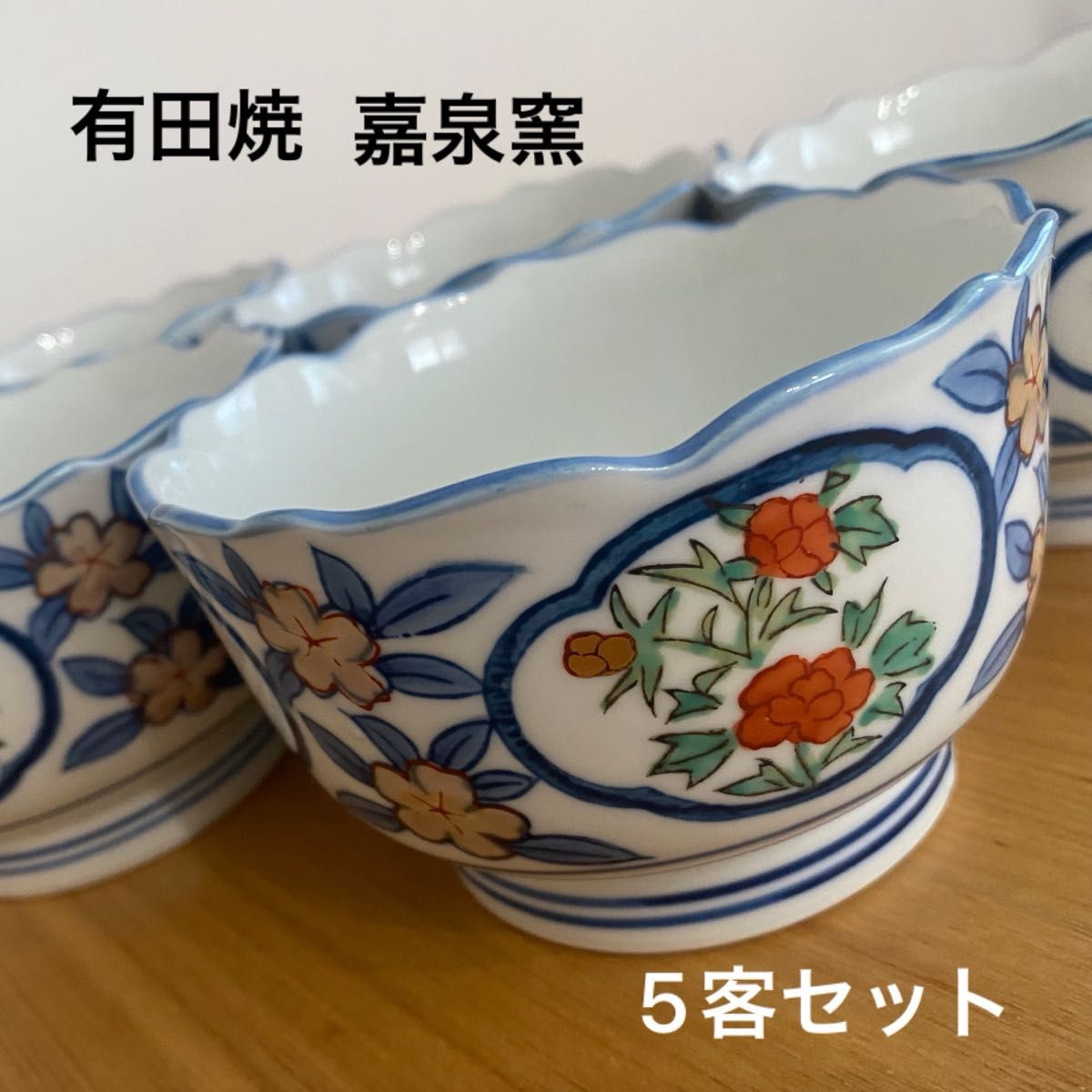 有田焼　嘉泉窯　花絵　煮物椀　5客セット