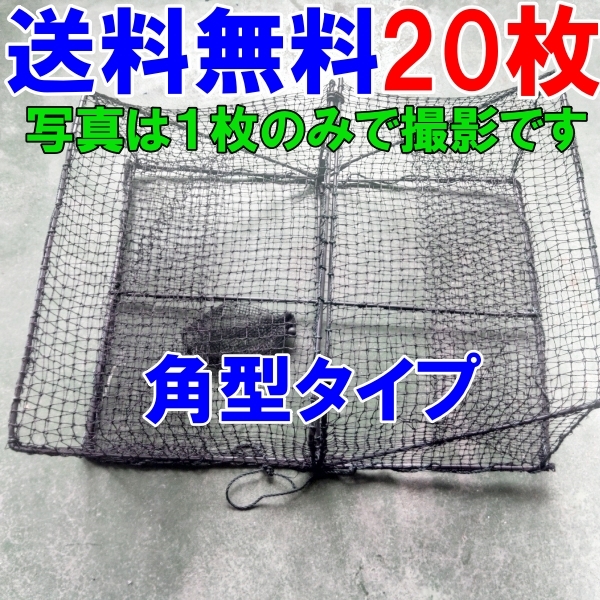 角型タイプ ２０枚送料無料（九州沖縄別途追加送料）新品 カニカゴ 蟹かご 蟹カゴもんどり仕掛け 漁具 穴子仕掛け 蟹仕掛け 魚捕り_画像1