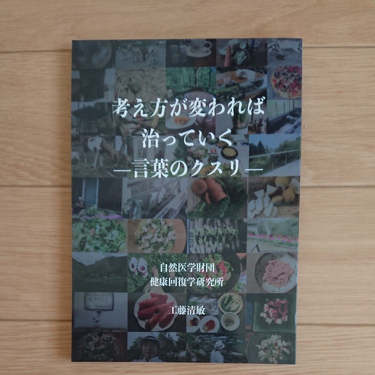 考え方が変われば治っていく-言葉のクスリ-  神宝塩 工藤清敏