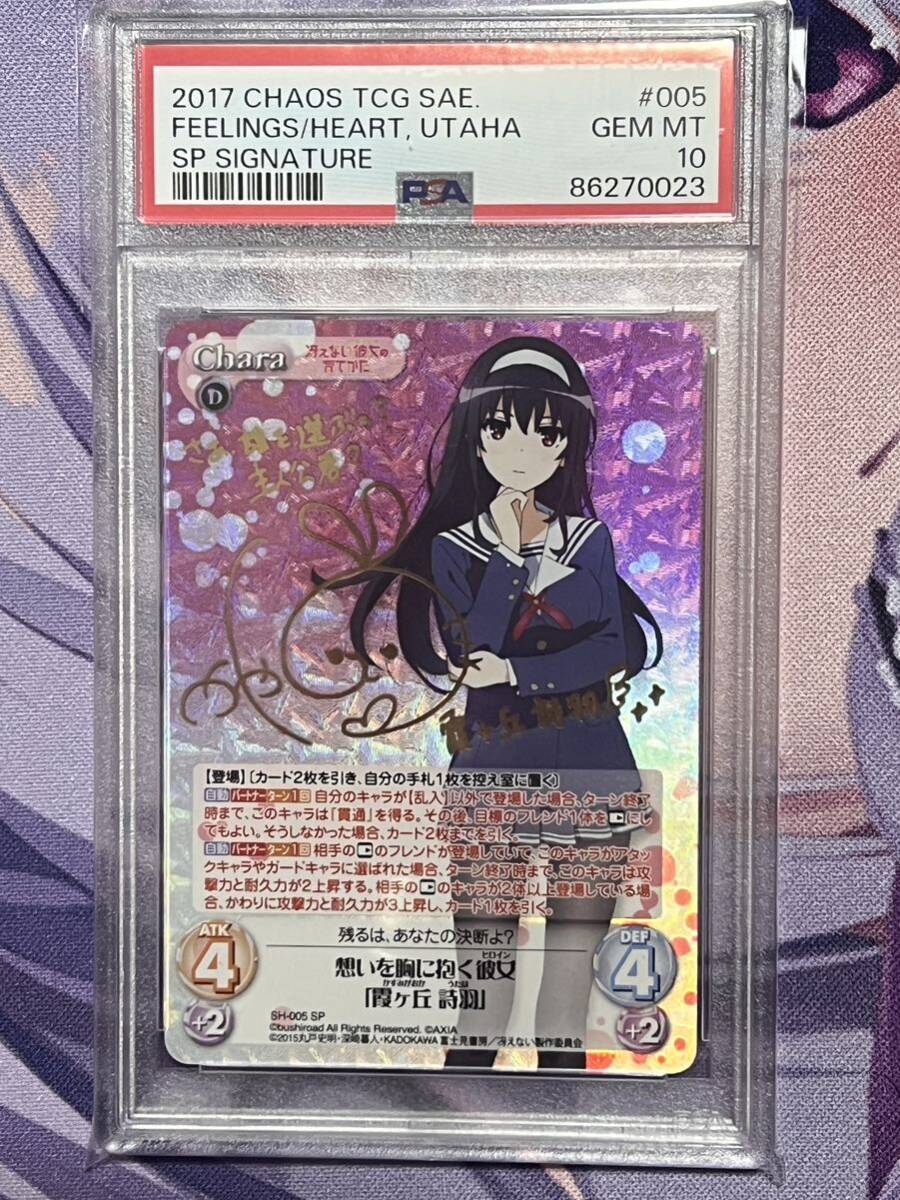 PSA10 chaos TCG 冴えない彼女の育てかた 想いを胸に抱く彼女 霞ヶ丘 詩羽 SP Signature Utaha Kasumigaoka