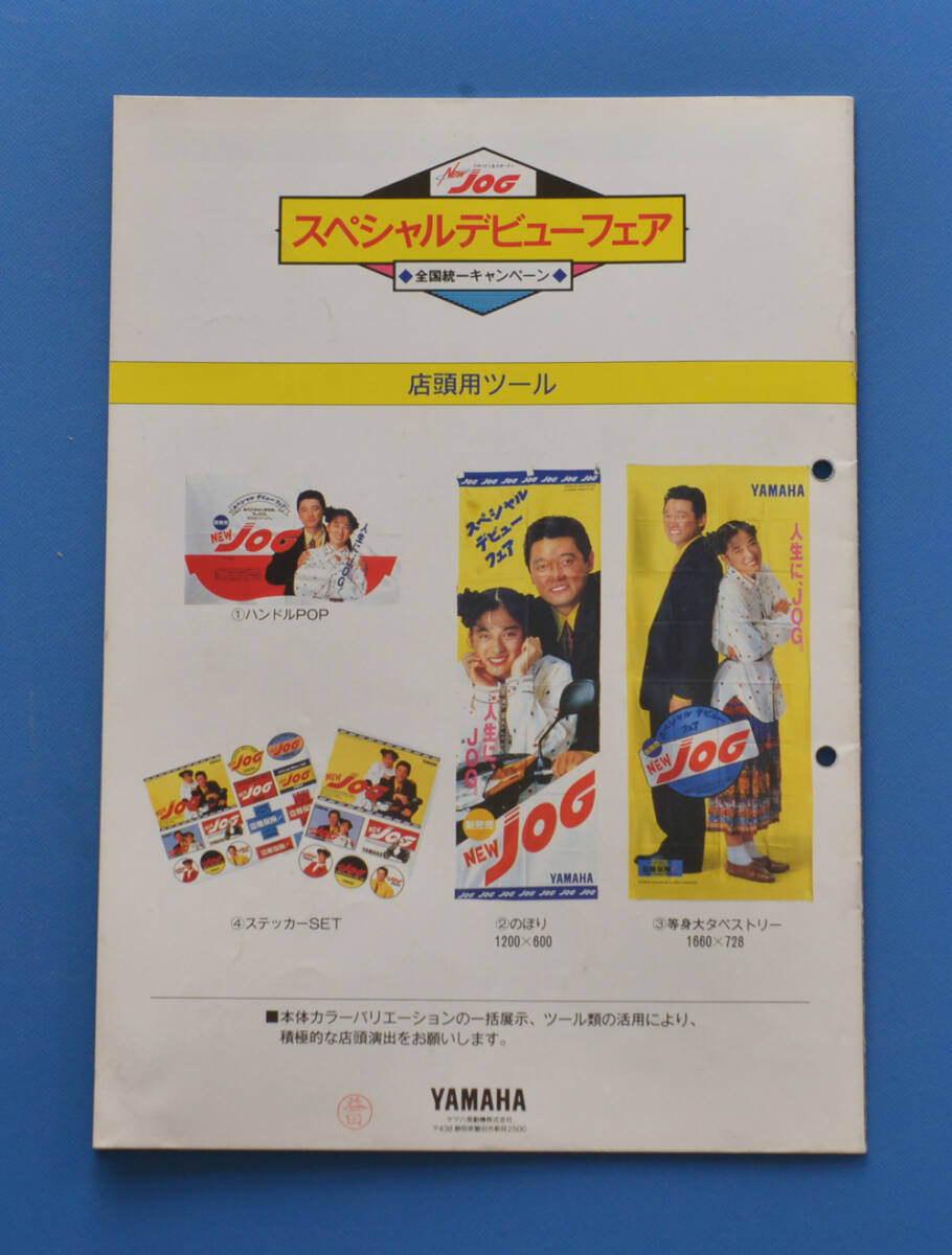 【Y-MAN‐09】ヤマハ　ジョグ　YAMAHA　JOG　1991年1月　商品ガイド　川越美和　萩原健一_画像7