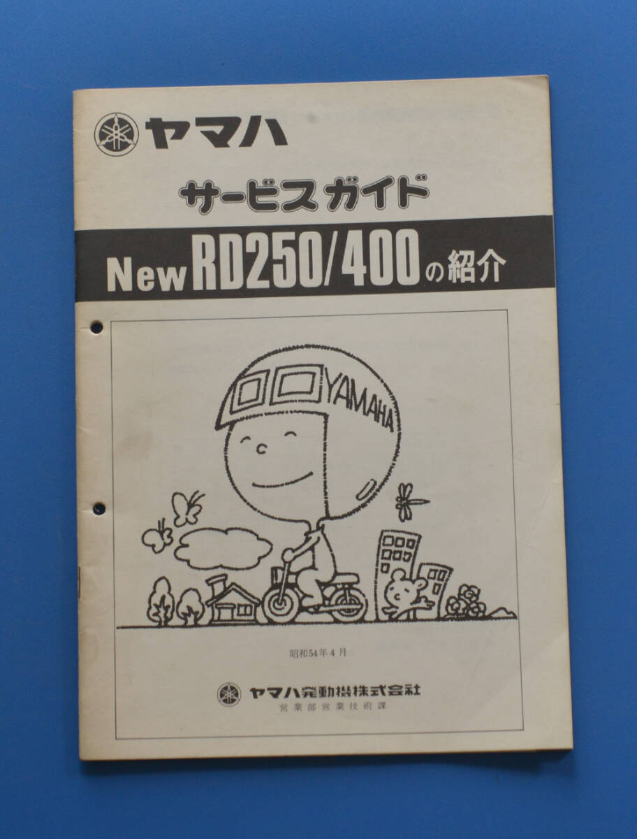 【Y-MAN07-03】ヤマハ　RD250/400　1A5　YAMAHA　　RD250　RD400　昭和54年4月　サービスガイド　整備の参考に　_画像1