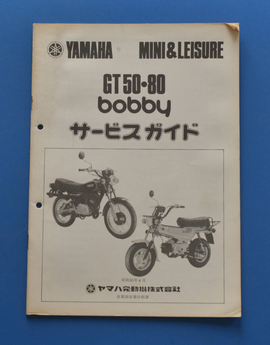 【Y-MAN06-19】ヤマハ　GT50/80　ボビー　３M7　YAMAHA　GT50/80　BOBBY　昭和55年4月　サービスガイド　整備の参考に　_画像1