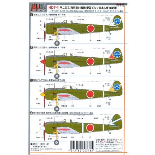 プラッツ 1/72 隼2型 飛行第64戦隊 デカール