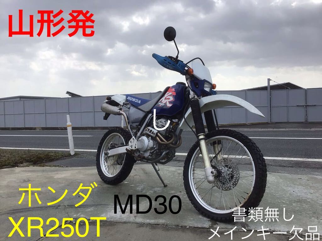 山形発 ホンダ XR250T MD30 オフロード 林道 モトクロス モタード 書類無し メインキー欠品 現状 未整備 部品取り ジャンク扱いの画像1