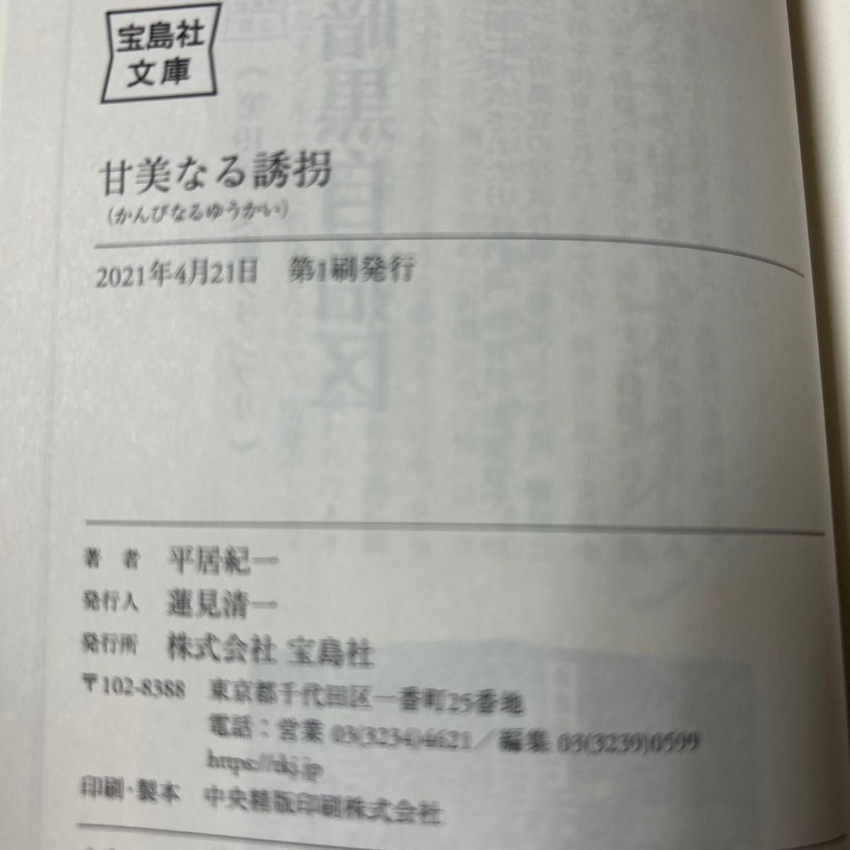 甘美なる誘拐 （宝島社文庫　Ｃひ－１０－１　このミス大賞） 平居紀一／著