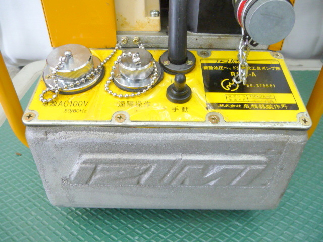 ☆IZUMI 泉精器 機動油圧ヘッド分離式工具 ポンプ R14E-A 100V 50/60Hz 簡易動作確認品 取扱説明書付 (A032105)の画像3
