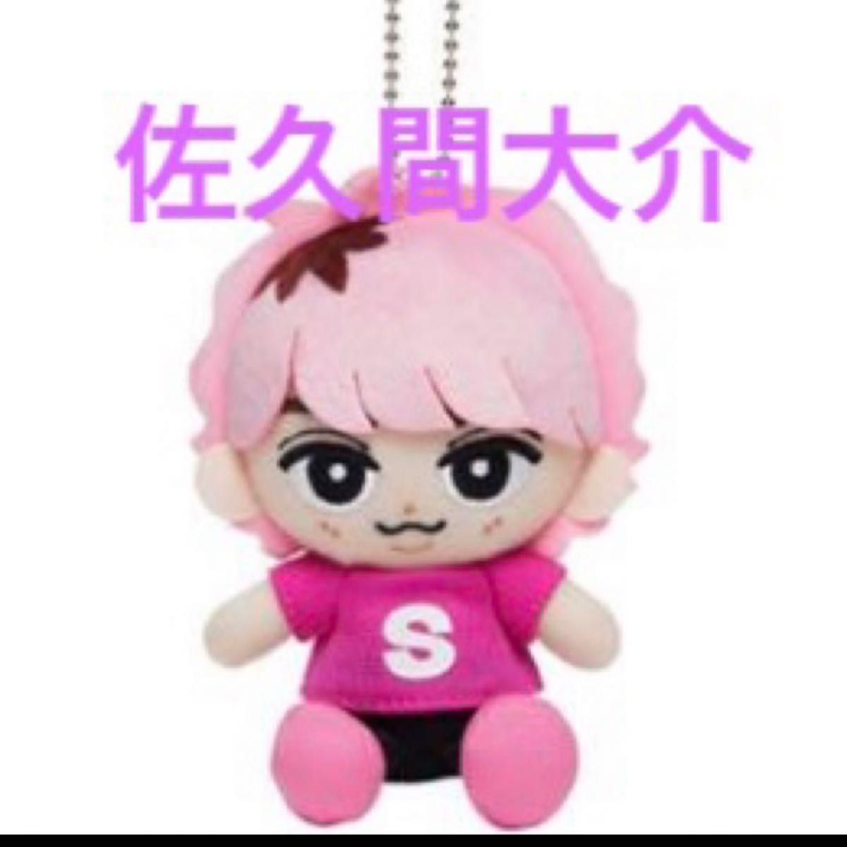 佐久間大介 すのチル ぬいぐるみ 佐久間大介 すのチル ぬいぐるみ