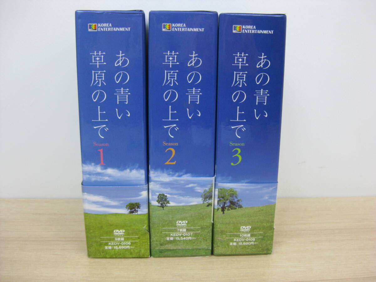 DVD 「あの青い草原の上で season1～3」 DVD-BOX1,2,3 まとめてセット 韓国ドラマ 韓流 直接引取（東大阪）歓迎_画像2