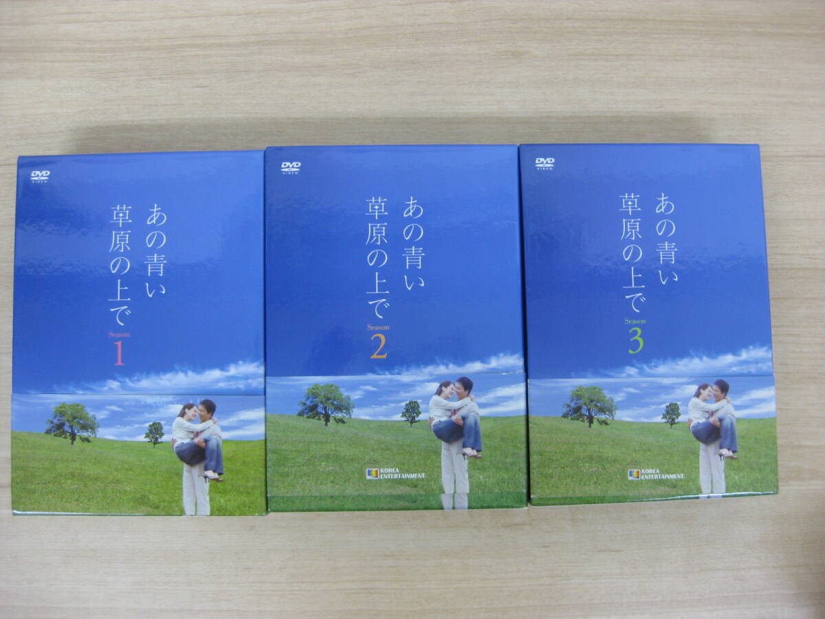 DVD 「あの青い草原の上で season1～3」 DVD-BOX1,2,3 まとめてセット 韓国ドラマ 韓流 直接引取（東大阪）歓迎_画像1