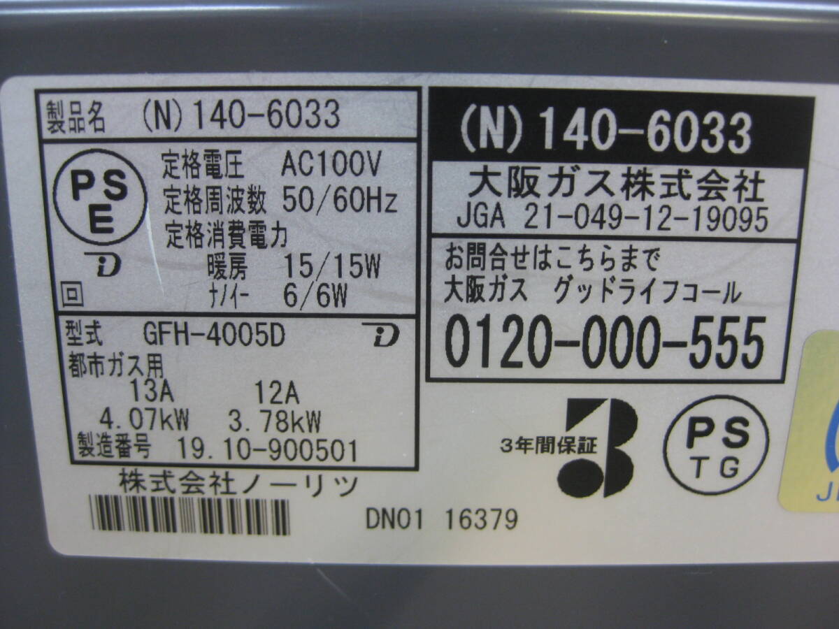 大阪ガス ノーリツ 都市ガス用 ガスファンヒーター GFH-4005D 140-6033 2019年製 直接引取（東大阪）歓迎_画像5