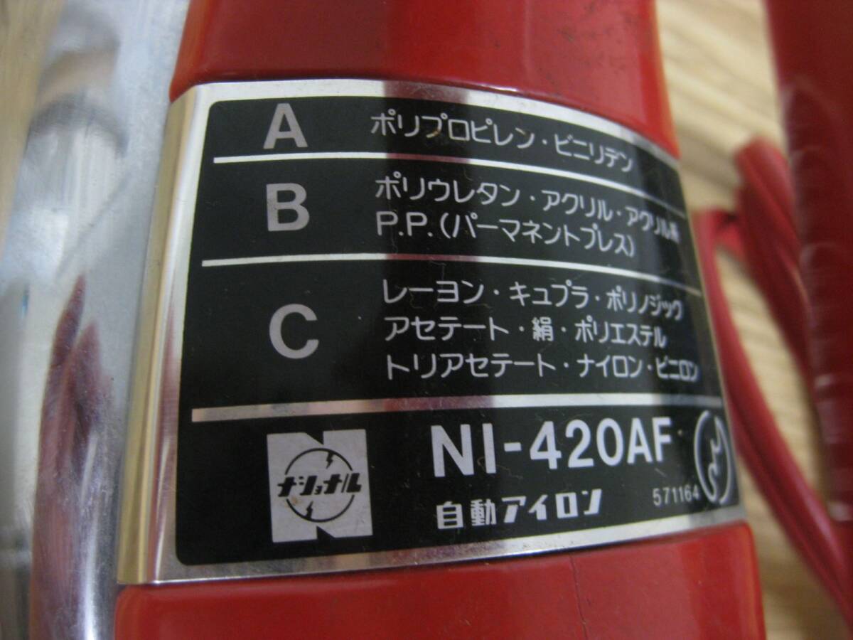 National ナショナル 自動アイロン NI-420AF 松下電器 昭和レトロ 直接引取（東大阪）歓迎_画像5