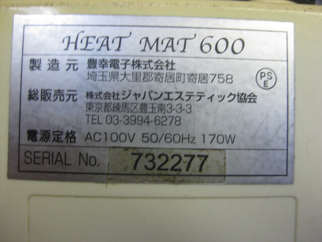 HEAT MAT 600 ヒートマット600 No.732277 58.5cm×143cm 温熱マット エステ サロン 施術 ⑤ 直接引取（東大阪）歓迎_画像4