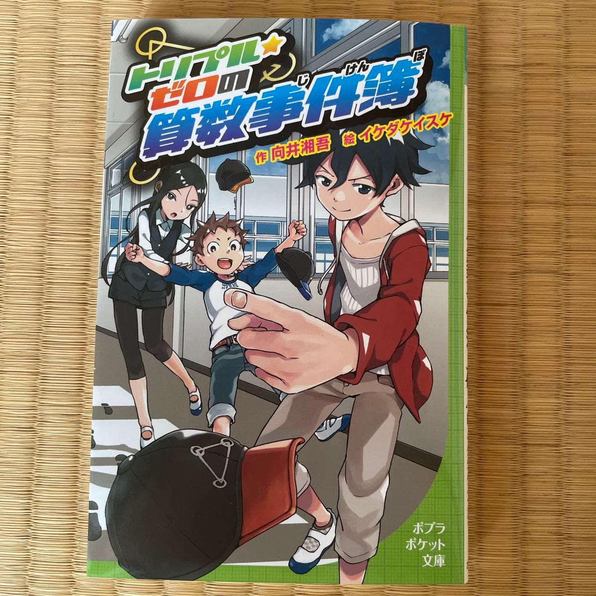 トリプル・ゼロの算数事件簿 （ポプラポケット文庫　０９９－１） 向井湘吾／作　イケダケイスケ／絵
