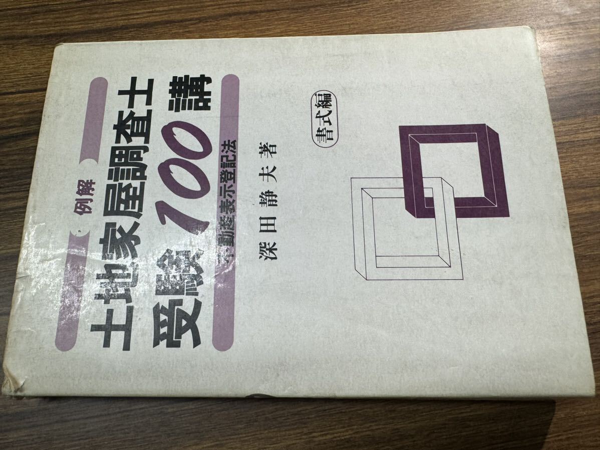 土地家屋調査士　受験　100講　不動産表示登記法　深田静夫　書式編　例解　建築資料研究社　2_画像10