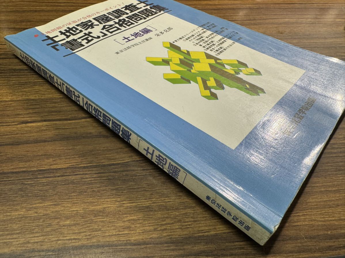 土地家屋調査士　書式　合格問題集　土地編　東京法経学院主任講師　栄多克郎　東京法経学院出版　土地問題の征服が合格のキーポイント　3_画像4