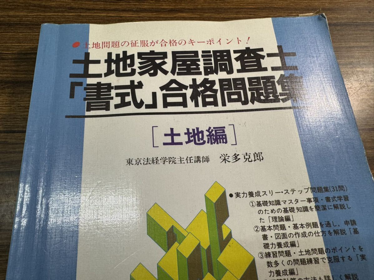 土地家屋調査士　書式　合格問題集　土地編　東京法経学院主任講師　栄多克郎　東京法経学院出版　土地問題の征服が合格のキーポイント　3_画像3