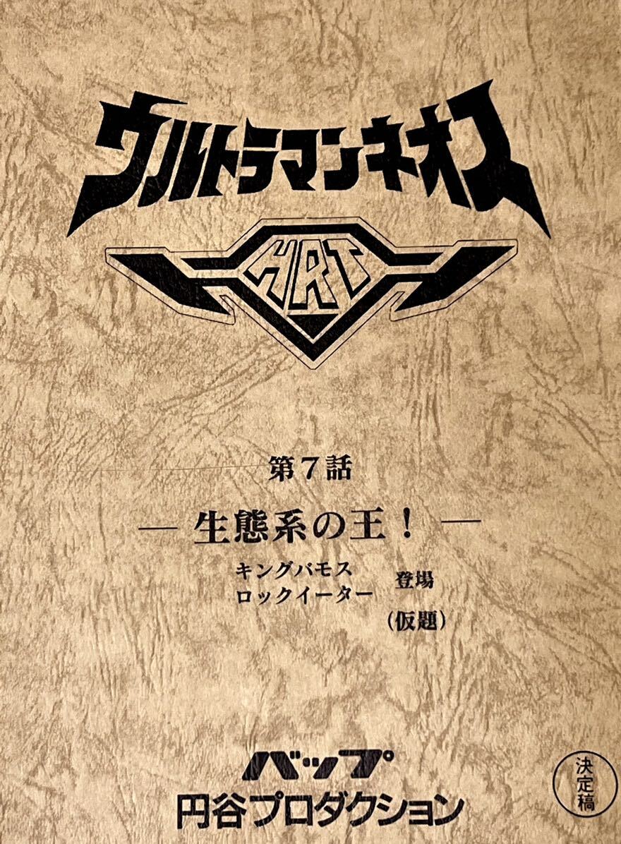 ウルトラマンネオス 決定稿 円谷プロダクション 台本 第7話 ウルトラマンネオス 決定稿 円谷プロダクション 台本 第7話