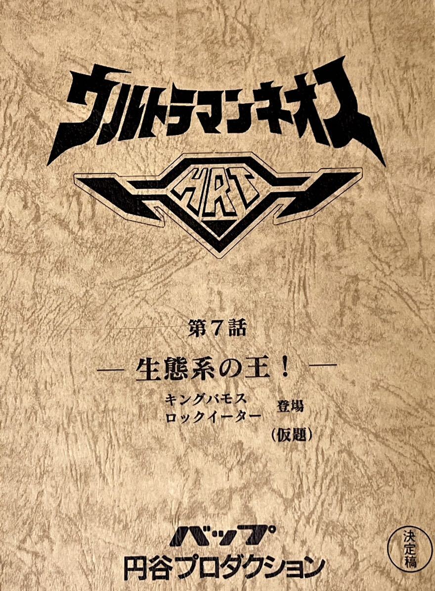  Ultraman Neos решение . иен . production сценарий no. 7 рассказ [ экосистема. .!] King Vamos блокировка i-ta- Ultraman сценарий ножек книга@книга@ редкость 