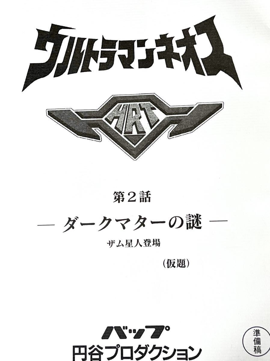 ウルトラマンネオス決定稿 第9話「僕らの恐竜コースター」台本脚本 本 レア - ウルトラマン ウルトラマンネオス決定稿 第9話「僕らの恐竜コースター」台本脚本 本 レア - ウルトラマン