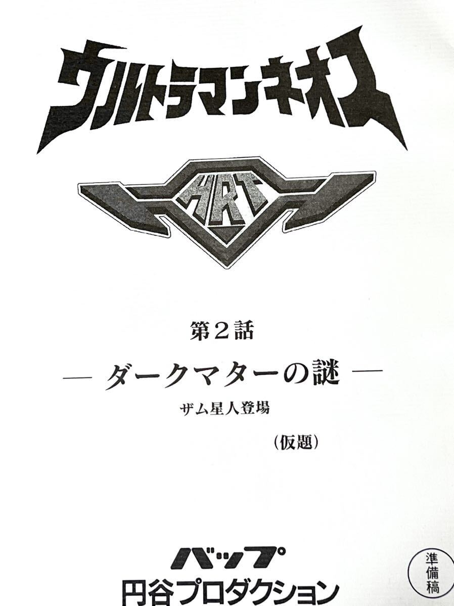 ウルトラマンネオス　準備稿 円谷プロ 台本 第2話「ダークマターの謎」ザム星人 ウルトラマン　台本　脚本 本 レア ウルトラセブン21_画像1