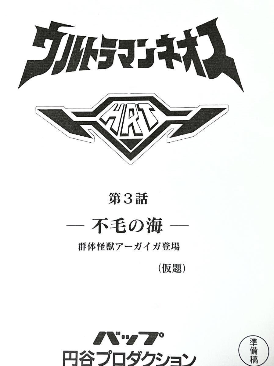 ウルトラマンネオス　準備稿 円谷プロ 台本 第3話「不毛の海」アーガイガ シーゴリアン ウルトラマン 台本　脚本 本 レア 「海からのSOS」_画像1