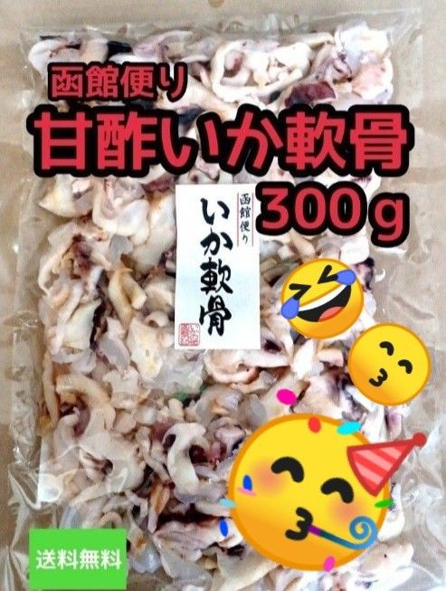 大容量【皮付き甘酢なんこつ】函館便り大袋 300ｇ3袋 おやつ おつまみ 珍味 駄菓子 酢なんこつ 函館