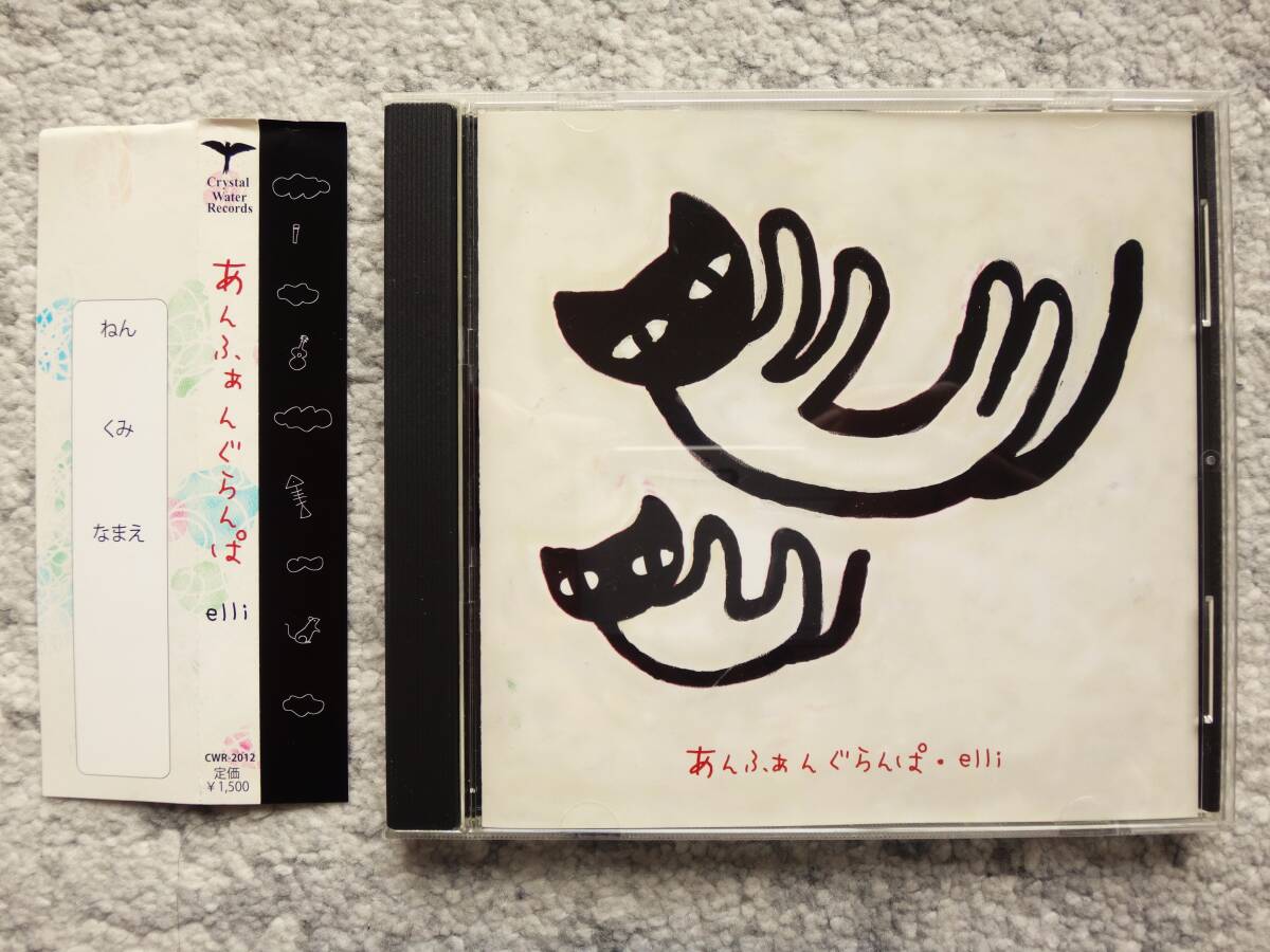 D【 elli / あんふぁんぐらんぱ 】CDは４枚まで送料１９８円の画像1
