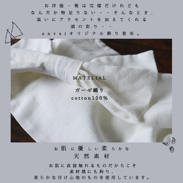 １０００円からスタート　彩小物　ガーゼ織りコットン100生地でつくる 重ねリボン ヘア ターバン ホワイト 白 E53_画像4