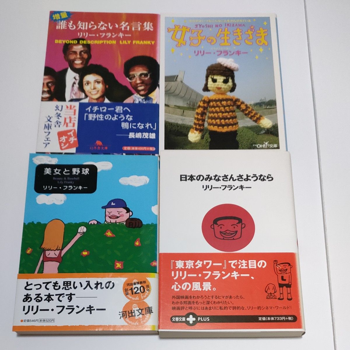 誰も知らない名言集　女子の生きざま　美女と野獣　日本のみなさんさようなら　リリー・フランキー著　文庫本