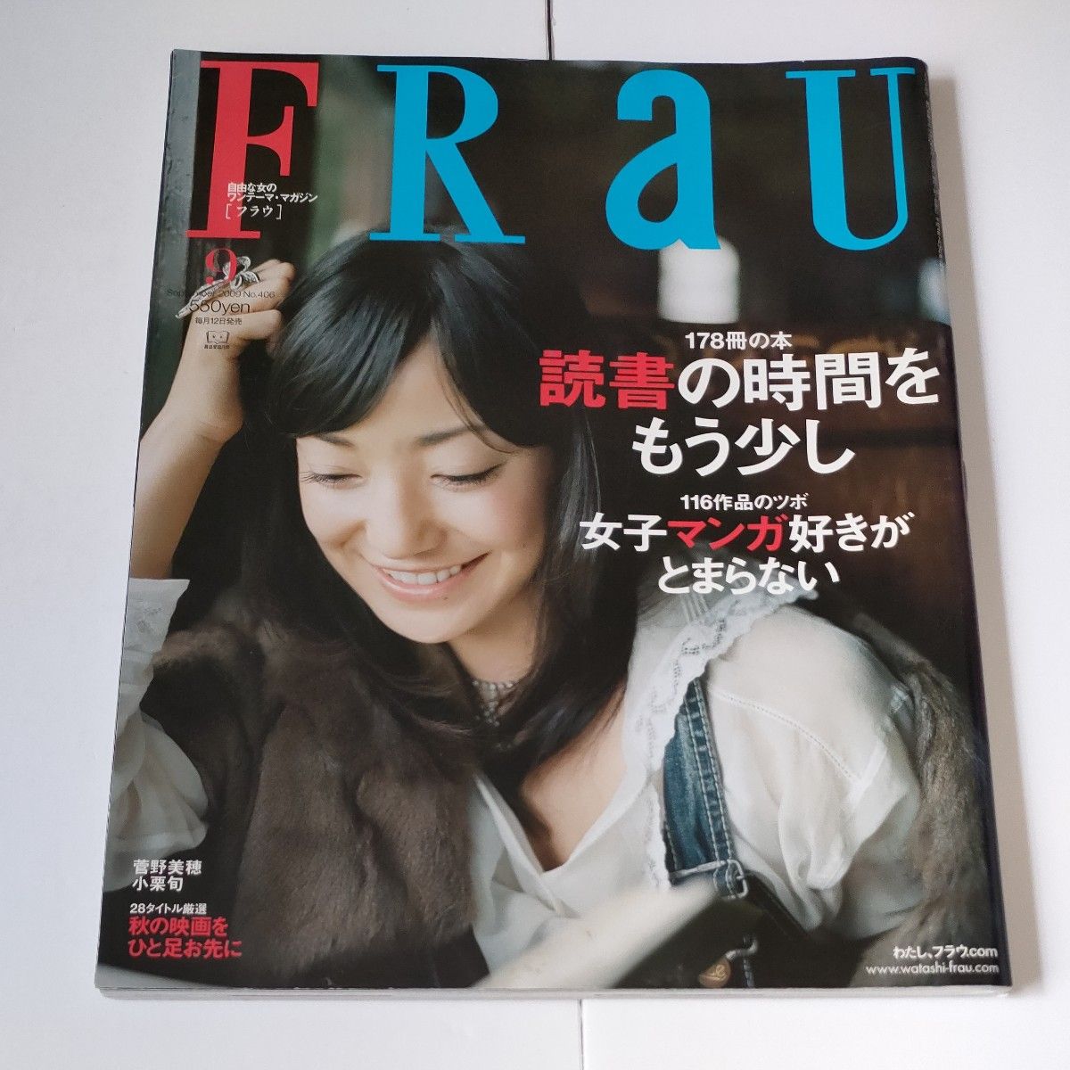 FRaU　読書の時間をもう少し　女子マンガ好きがとまらない　2009年9月号　菅野美穂　小栗旬　講談社