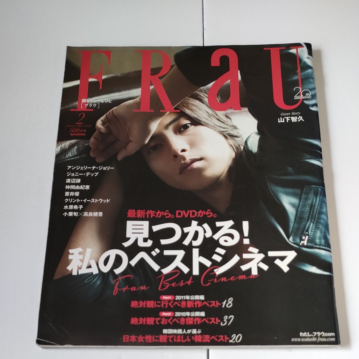 FRaU（フラウ）　見つかる!私のベストシネマ　2011年2月号　No.424 山下智久　韓流　タブロイド版付