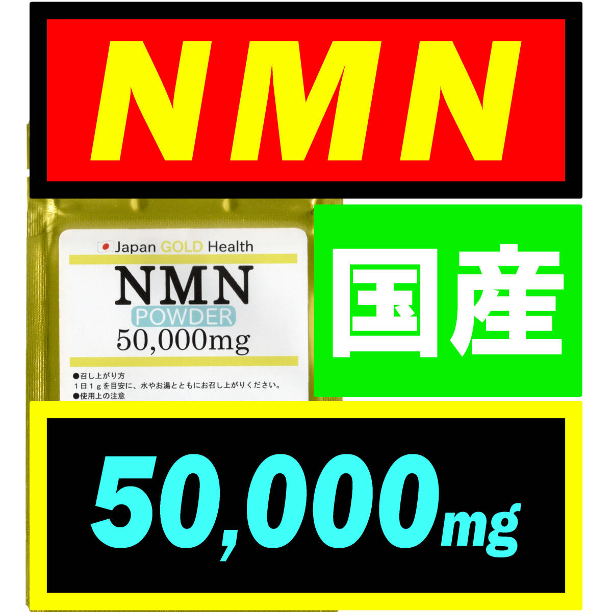 【大容量】JGH 国産 NMN サプリ 50g (50,000mg) 日本製【高純度】パウダー アンチエイジング・若返りサプリ・旧オランダ産の画像1