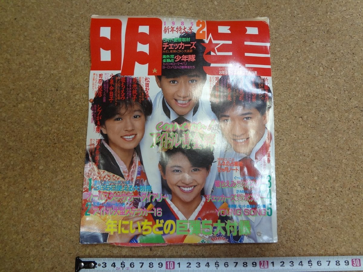 b□　難あり　明星　1985年2月号 (昭和60年)　表紙：田原俊彦・近藤真彦・中森明菜・小泉今日子　集英社　/b35_画像1