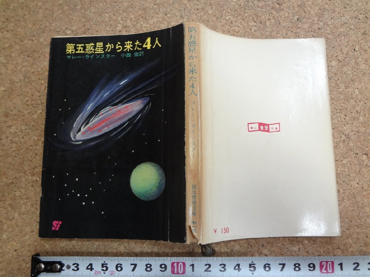 b□　創元推理文庫　第五惑星から来た4人　著:マレー・ラインスター　訳:小西宏　1965年3版　東京創元新社　/v2_画像1