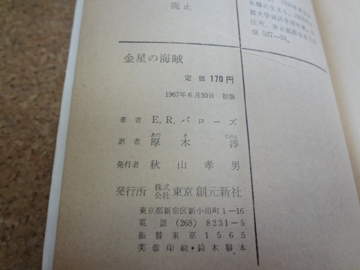 b□　創元推理文庫　金星シリーズ１ 金星の海賊　著：E・R・バローズ　訳：厚木淳　1967年初版　東京創元新社　/b28_画像2