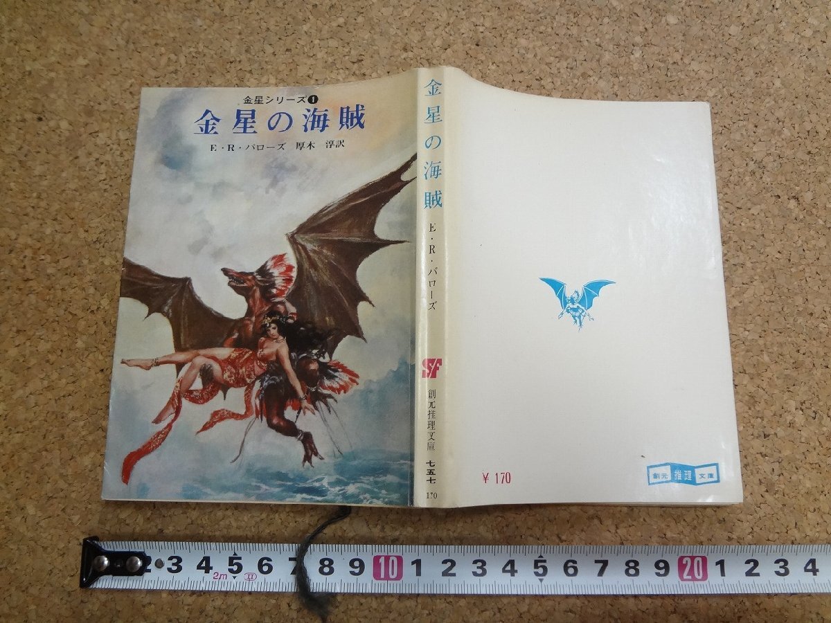 b□　創元推理文庫　金星シリーズ１ 金星の海賊　著：E・R・バローズ　訳：厚木淳　1967年初版　東京創元新社　/b28_画像1