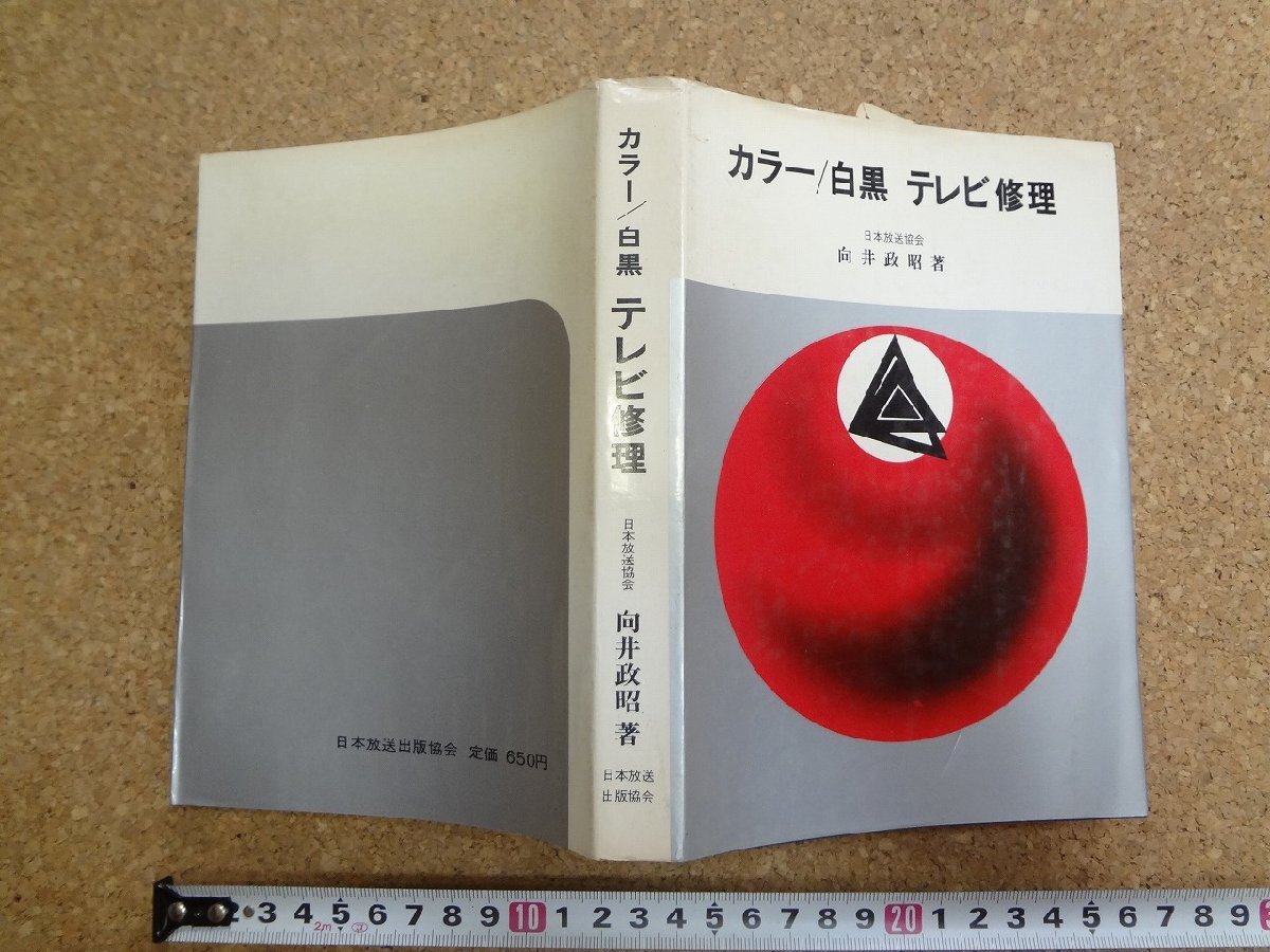 b☆ カラー/白黒 テレビ修理 著:向井政昭 昭和43年第2刷 日本放送出版協会 /v3の画像1