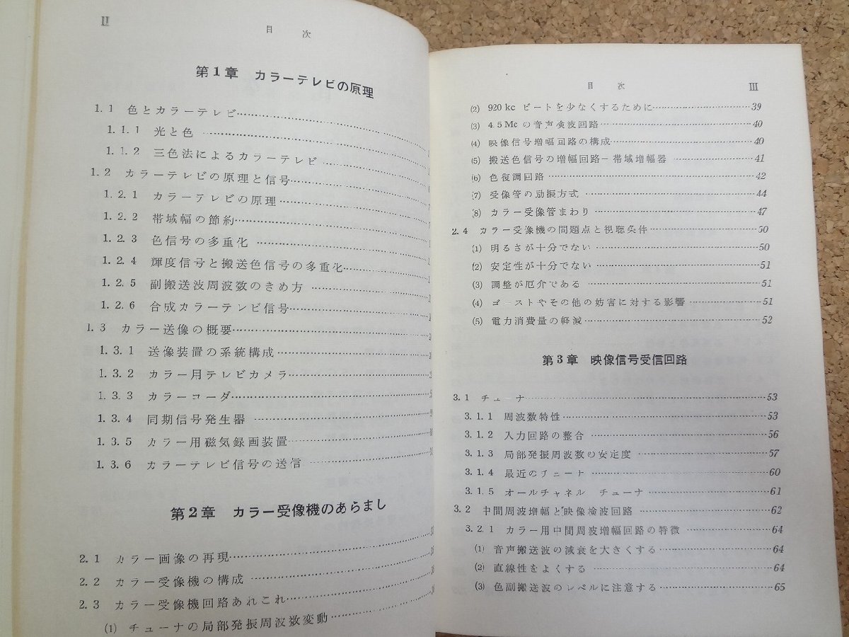 b☆　難あり　カラー受像機　著:石橋俊夫　昭和42年第1刷　日本放送出版協会　/v3_画像4