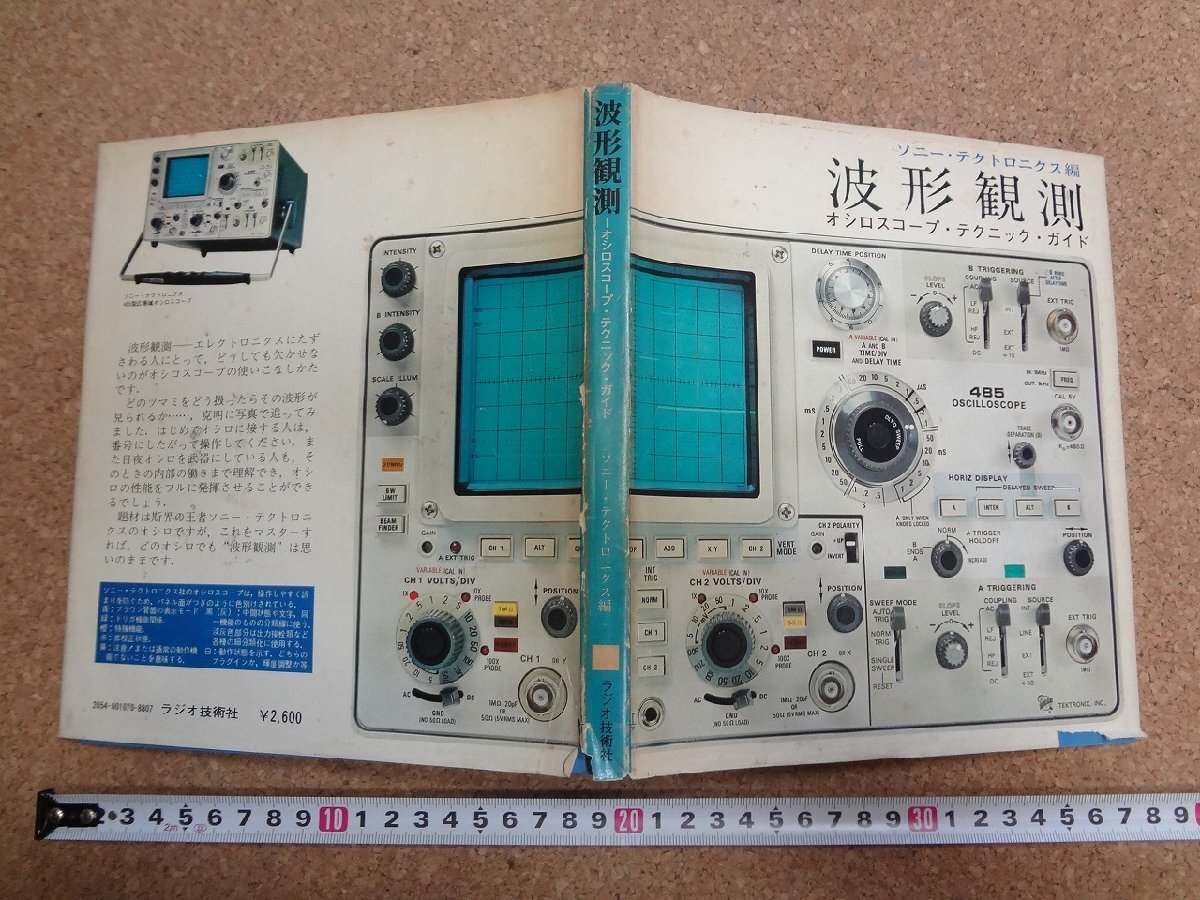 b* волна форма .. осциллограф * technique * гид сборник : Sony * tech Toro niks Showa 50 год первая версия радио технология фирма радио технология подбор книг 107 /b1