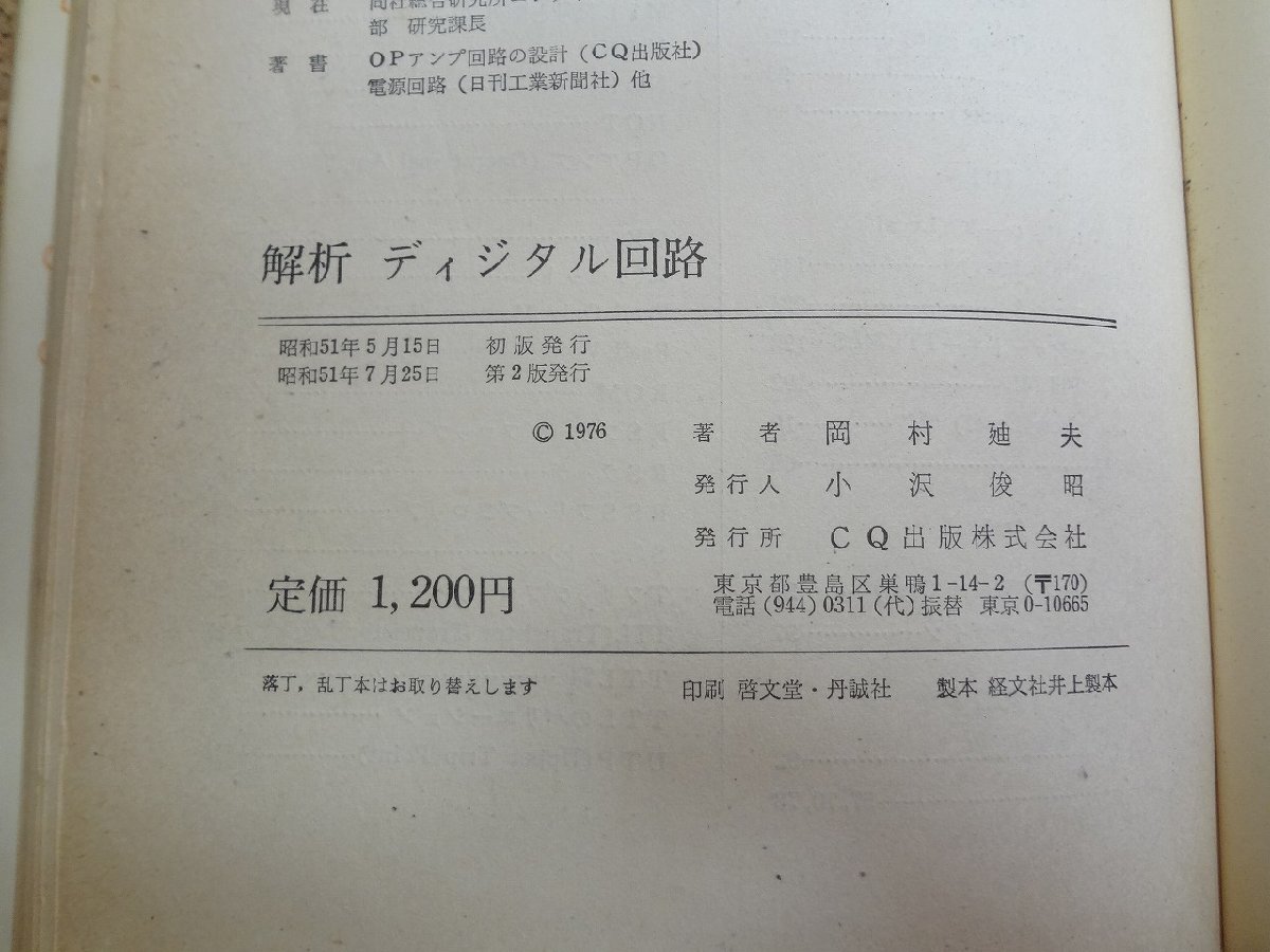 b☆　難あり　解析 ディジタル回路 確実な動作を得るための基本的設計手法　著:岡村迪夫　昭和51年第2版　CQ出版社　/v3_画像6