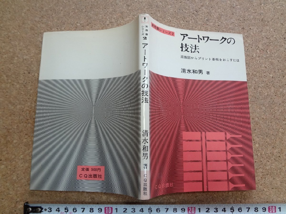 b☆　実務書シリーズ２ アートワークの技法　回路図からプリント基板をおこすには　著:清水和男　昭和51年第5版　CQ出版社　/v3_画像1