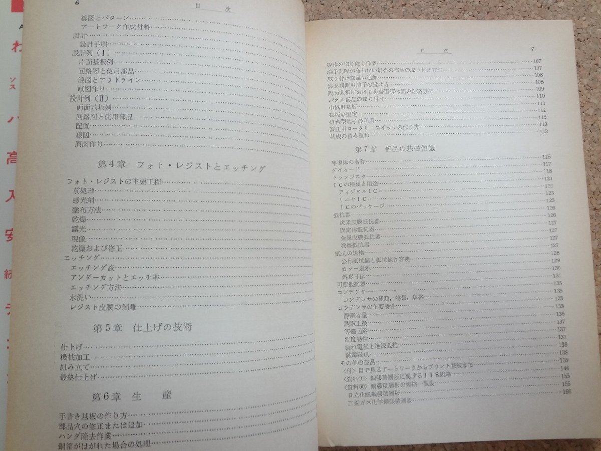 b☆　実務書シリーズ２ アートワークの技法　回路図からプリント基板をおこすには　著:清水和男　昭和51年第5版　CQ出版社　/v3_画像3