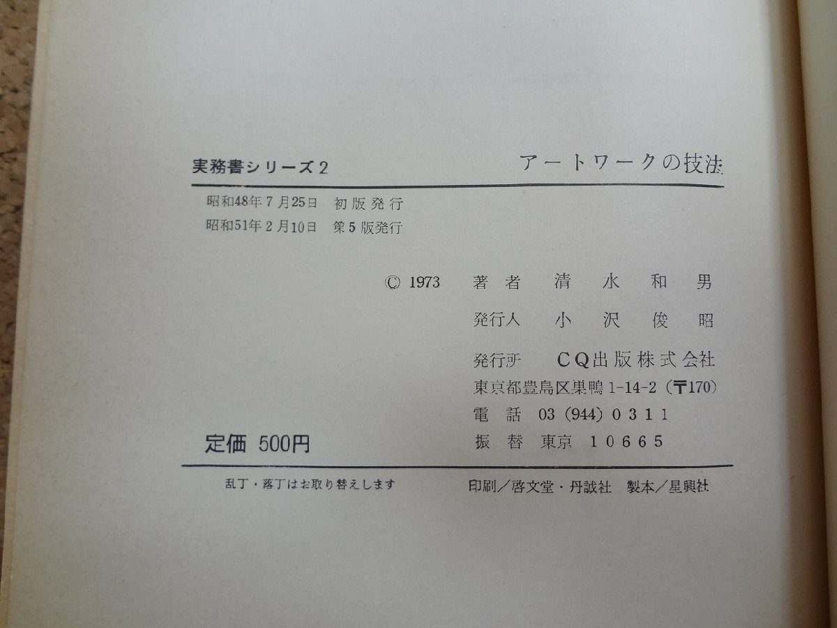 b☆　実務書シリーズ２ アートワークの技法　回路図からプリント基板をおこすには　著:清水和男　昭和51年第5版　CQ出版社　/v3_画像5