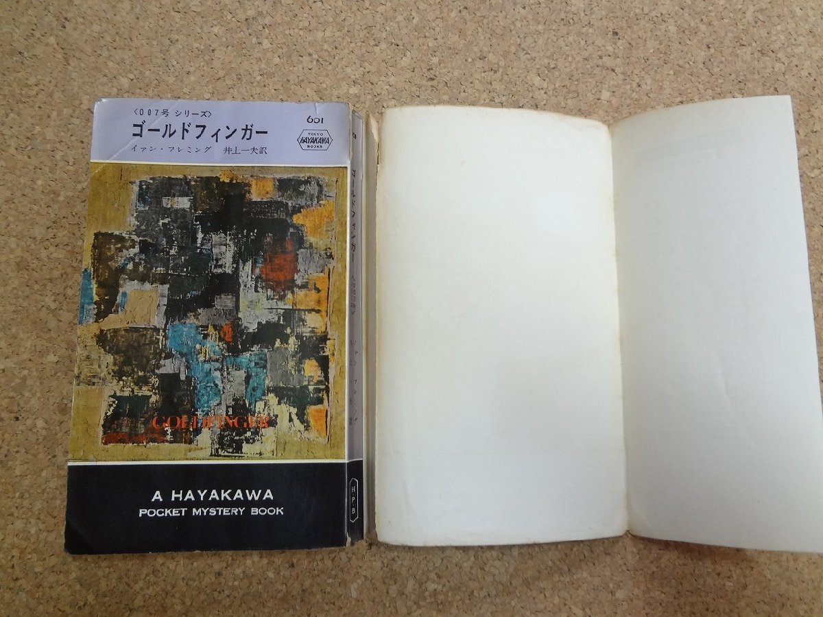 b☆　007号シリーズ　ゴールドフィンガー　著:イァン・フレミング　訳:井上一夫　昭和40年14版　早川書房　ハヤカワポケットミステリ　/α9_画像2