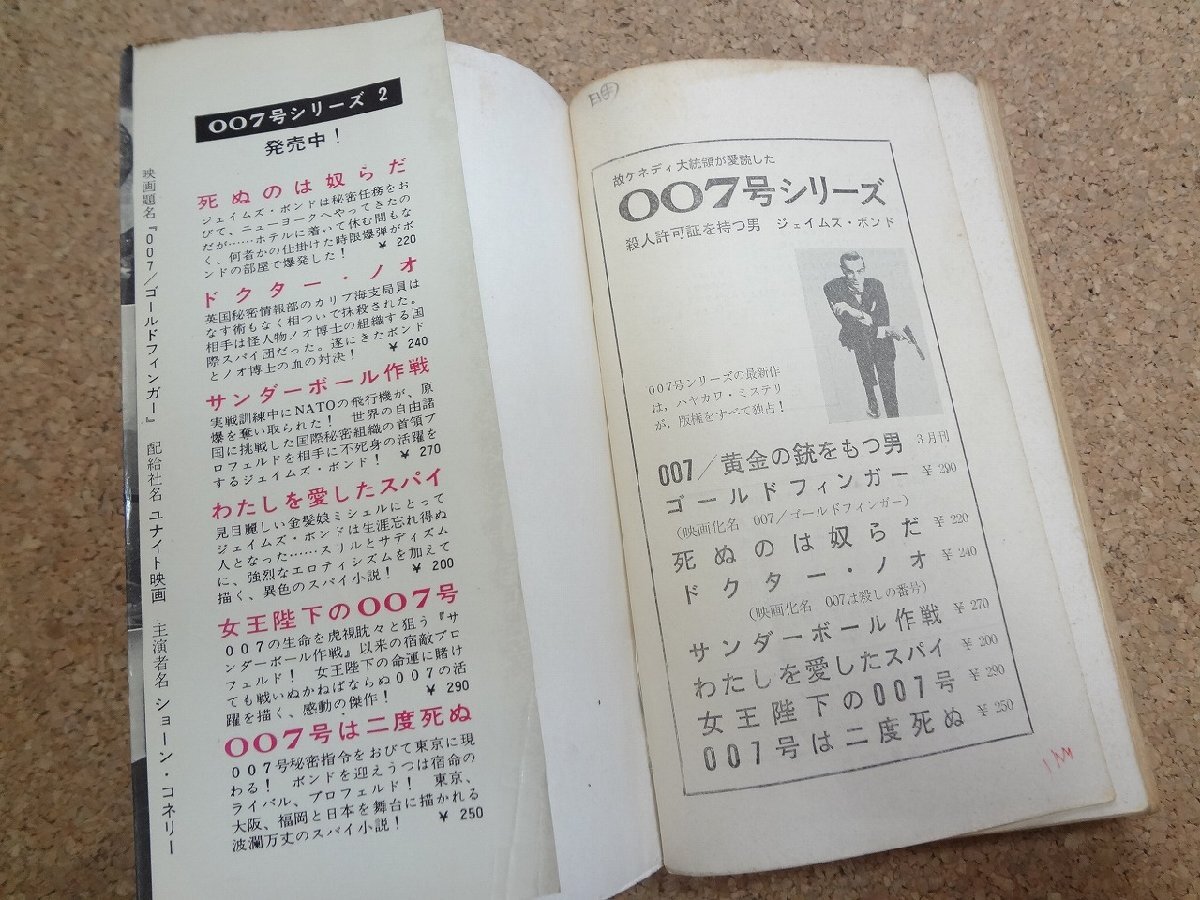 b☆　007号シリーズ　ゴールドフィンガー　著:イァン・フレミング　訳:井上一夫　昭和40年14版　早川書房　ハヤカワポケットミステリ　/α9_画像6